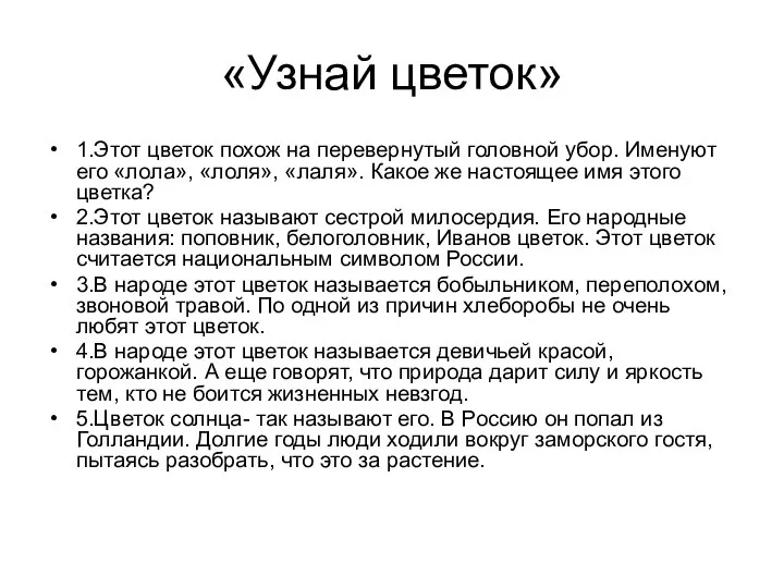 «Узнай цветок» 1.Этот цветок похож на перевернутый головной убор. Именуют его