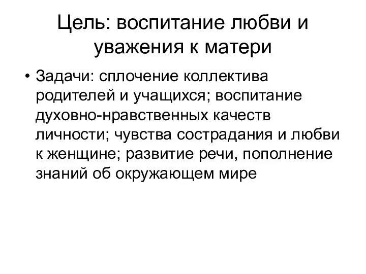 Цель: воспитание любви и уважения к матери Задачи: сплочение коллектива родителей