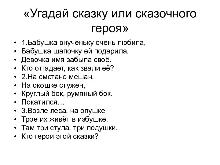 «Угадай сказку или сказочного героя» 1.Бабушка внученьку очень любила, Бабушка шапочку