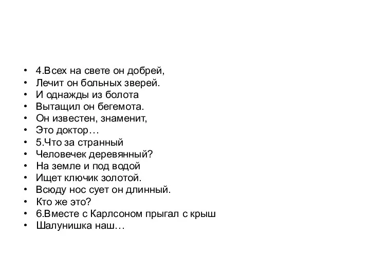 4.Всех на свете он добрей, Лечит он больных зверей. И однажды