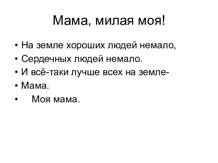 Мама, милая моя! На земле хороших людей немало, Сердечных людей немало.