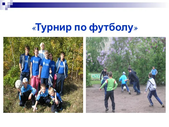 «Турнир по футболу»