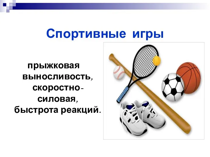 Спортивные игры прыжковая выносливость, скоростно-силовая, быстрота реакций.