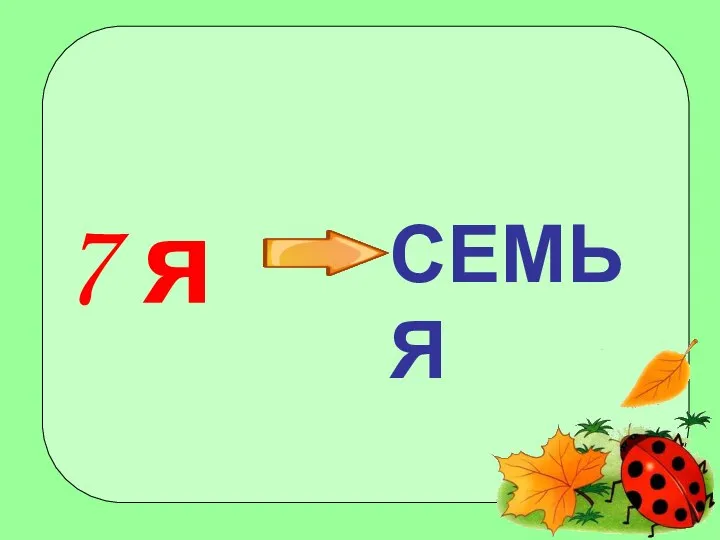 7 я СЕМЬЯ