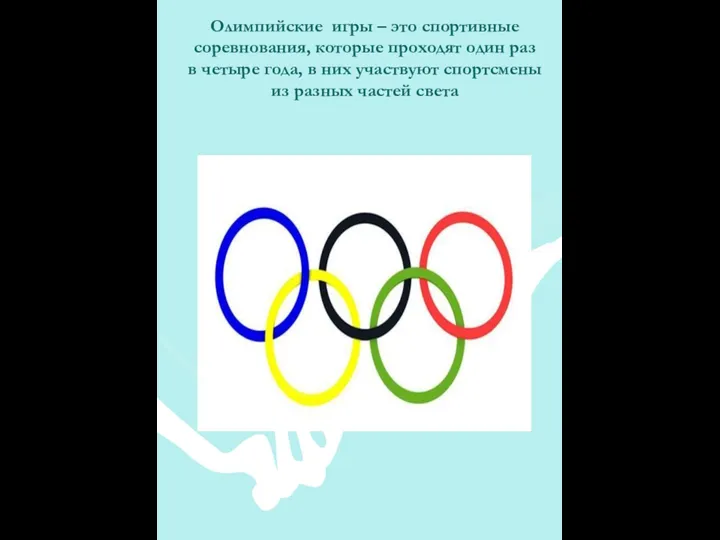 Олимпийские игры – это спортивные соревнования, которые проходят один раз в