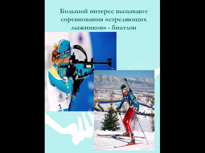 Большой интерес вызывают соревнования «стреляющих лыжников» - биатлон