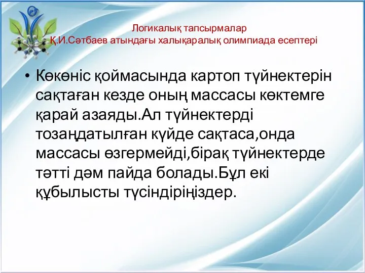 Логикалық тапсырмалар Қ.И.Сәтбаев атындағы халықаралық олимпиада есептері Көкөніс қоймасында картоп түйнектерін