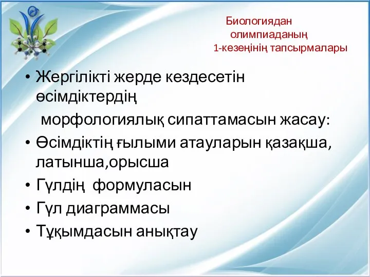 Биологиядан олимпиаданың 1-кезеңінің тапсырмалары Жергілікті жерде кездесетін өсімдіктердің морфологиялық сипаттамасын жасау: