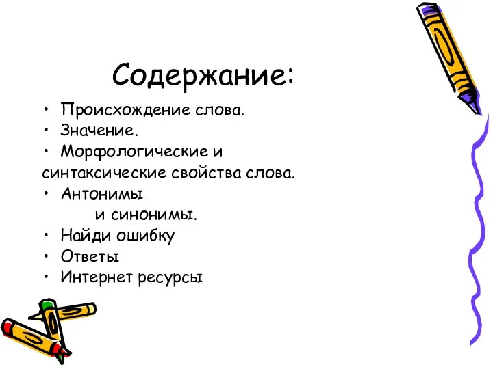 Содержание: Происхождение слова. Значение. Морфологические и синтаксические свойства слова. Антонимы и