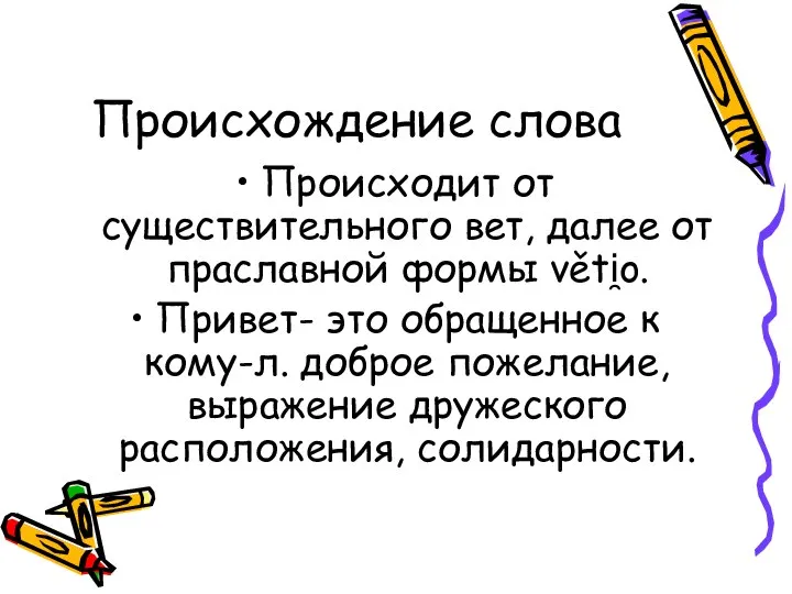 Происхождение слова Происходит от существительного вет, далее от праславной формы věti̯o.