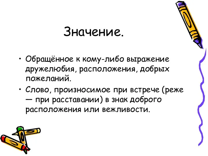 Значение. Обращённое к кому-либо выражение дружелюбия, расположения, добрых пожеланий. Слово, произносимое