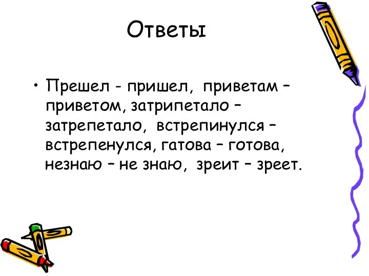 Ответы Прешел - пришел, приветам – приветом, затрипетало – затрепетало, встрепинулся