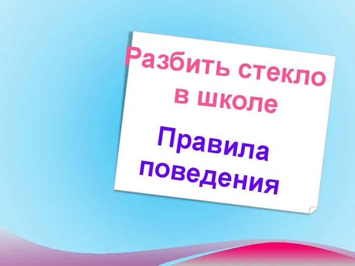 Разбить стекло в школе Правила поведения