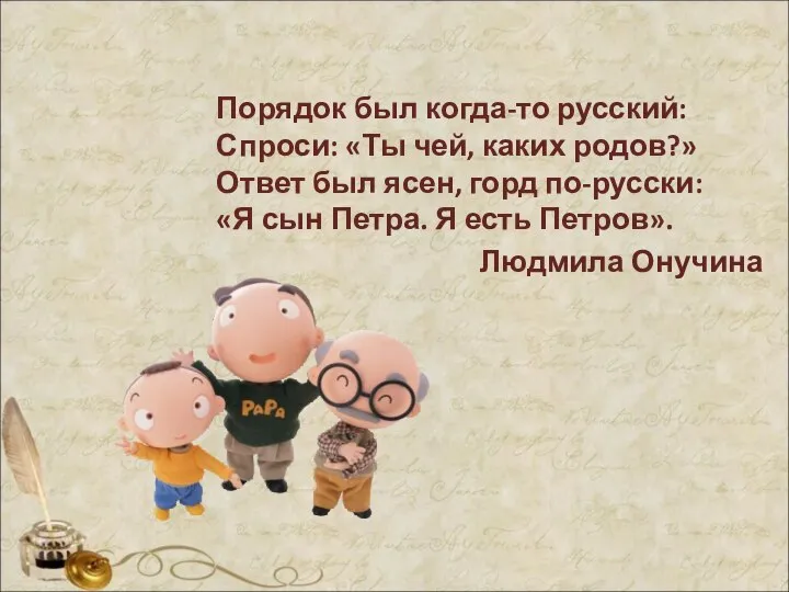 Порядок был когда-то русский: Спроси: «Ты чей, каких родов?» Ответ был