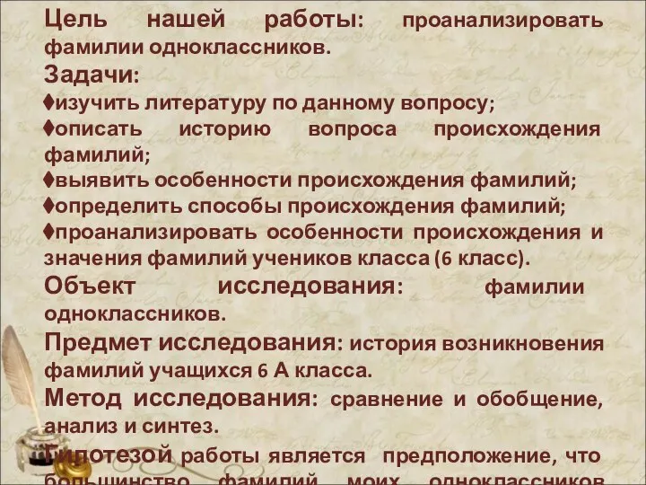 Цель нашей работы: проанализировать фамилии одноклассников. Задачи: изучить литературу по данному