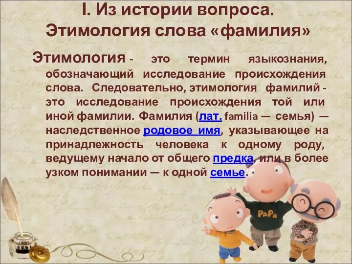 Ι. Из истории вопроса. Этимология слова «фамилия» Этимология - это термин