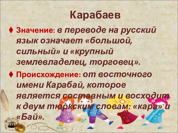 Карабаев Значение: в переводе на русский язык означает «большой, сильный» и