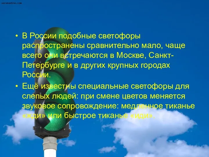 В России подобные светофоры распространены сравнительно мало, чаще всего они встречаются