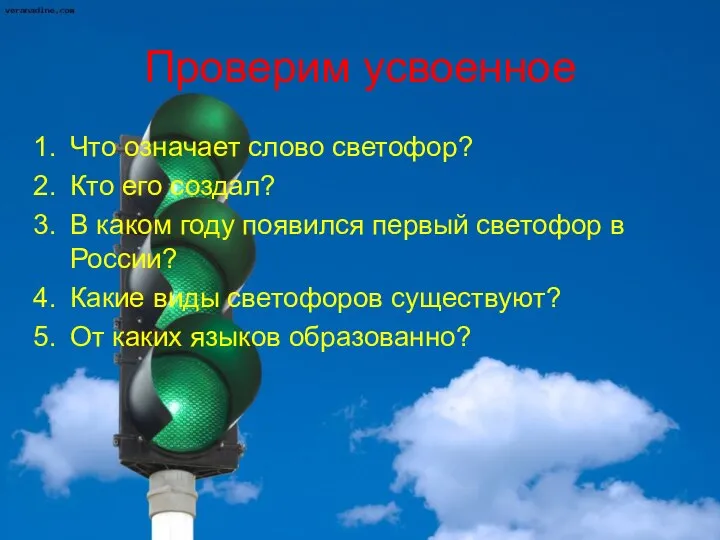 Проверим усвоенное Что означает слово светофор? Кто его создал? В каком