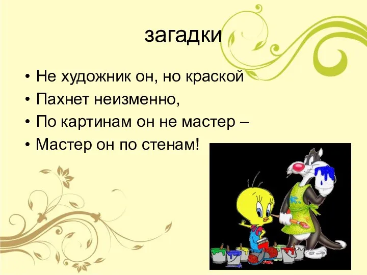 загадки Не художник он, но краской Пахнет неизменно, По картинам он