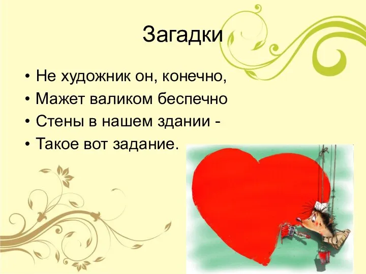 Загадки Не художник он, конечно, Мажет валиком беспечно Стены в нашем здании - Такое вот задание.