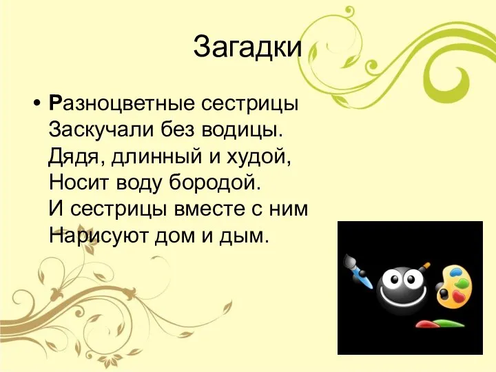 Загадки Разноцветные сестрицы Заскучали без водицы. Дядя, длинный и худой, Носит