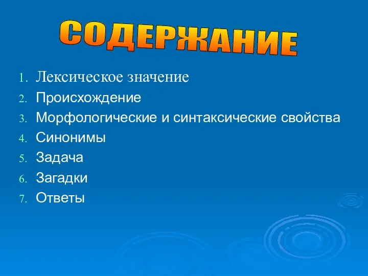 Лексическое значение Происхождение Морфологические и синтаксические свойства Синонимы Задача Загадки Ответы СОДЕРЖАНИЕ