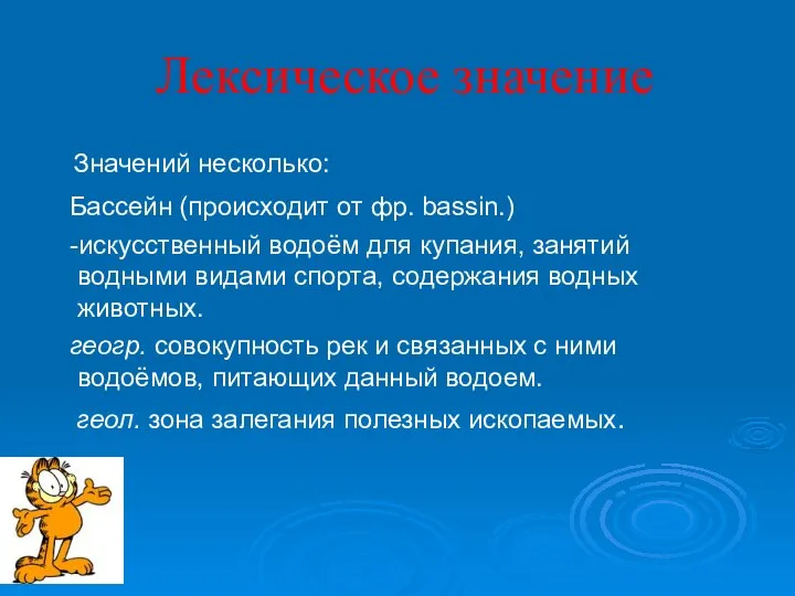 Лексическое значение Значений несколько: Бассейн (происходит от фр. bassin.) -искусственный водоём