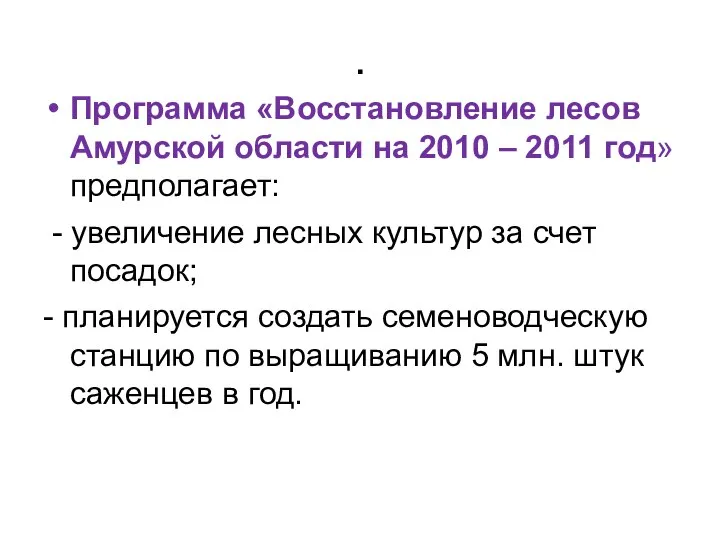 . Программа «Восстановление лесов Амурской области на 2010 – 2011 год»