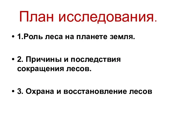 План исследования. 1.Роль леса на планете земля. 2. Причины и последствия