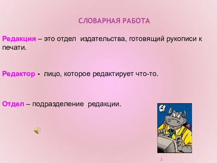 Редакция – это отдел издательства, готовящий рукописи к печати. Редактор -