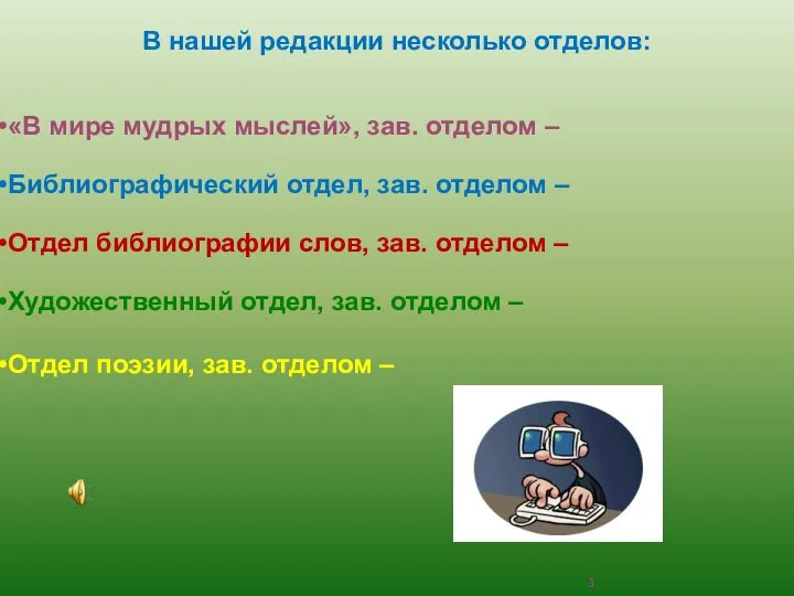 В нашей редакции несколько отделов: «В мире мудрых мыслей», зав. отделом