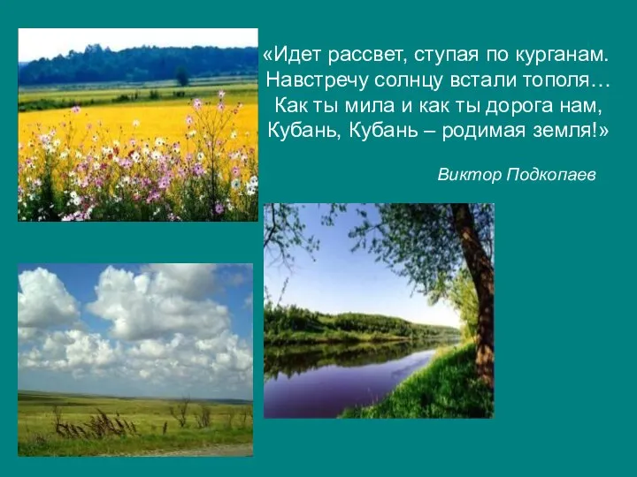 «Идет рассвет, ступая по курганам. Навстречу солнцу встали тополя… Как ты