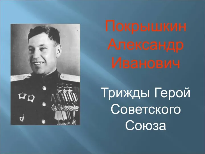 Покрышкин Александр Иванович Трижды Герой Советского Союза