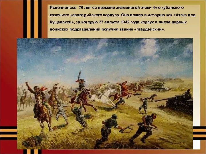 Исполнилось 70 лет со времени знаменитой атаки 4-го кубанского казачьего кавалерийского