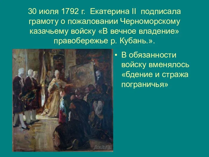 30 июля 1792 г. Екатерина II подписала грамоту о пожаловании Черноморскому