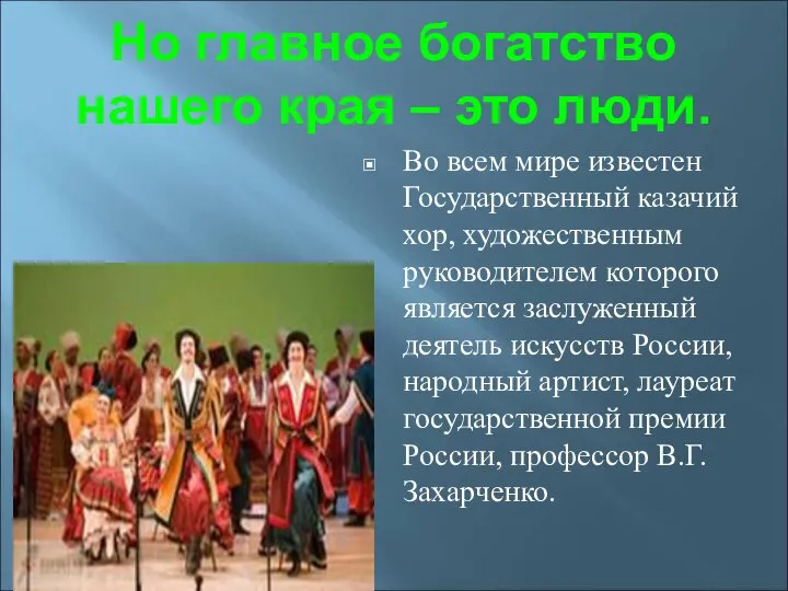 Но главное богатство нашего края – это люди. Во всем мире