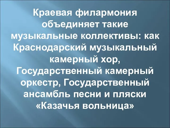 Краевая филармония объединяет такие музыкальные коллективы: как Краснодарский музыкальный камерный хор,