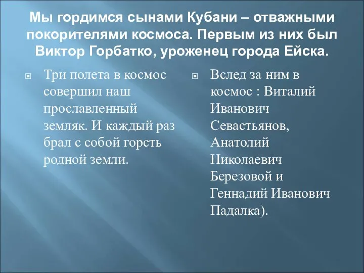 Мы гордимся сынами Кубани – отважными покорителями космоса. Первым из них