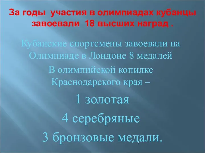 За годы участия в олимпиадах кубанцы завоевали 18 высших наград .