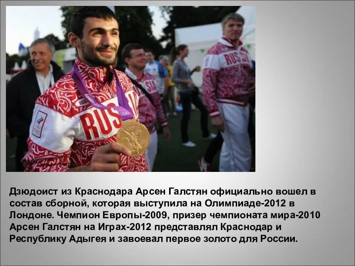 Дзюдоист из Краснодара Арсен Галстян официально вошел в состав сборной, которая