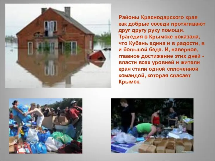Районы Краснодарского края как добрые соседи протягивают друг другу руку помощи.