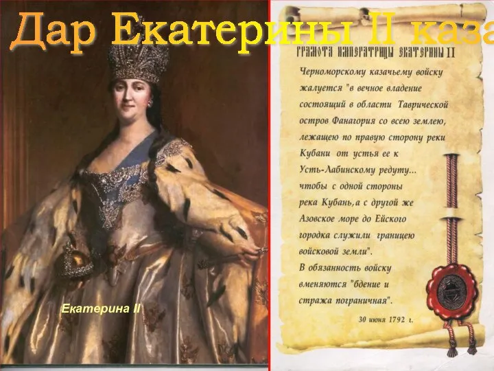 Екатерина II Дар Екатерины II казакам