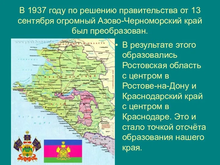 В 1937 году по решению правительства от 13 сентября огромный Азово-Черноморский