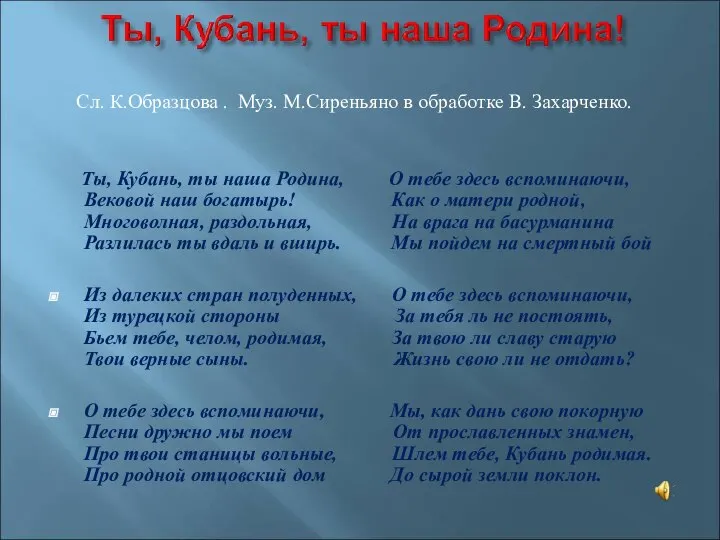 Сл. К.Образцова . Муз. М.Сиреньяно в обработке В. Захарченко. Ты, Кубань,