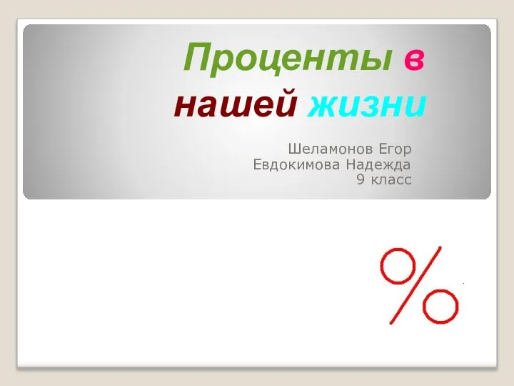 Проценты в нашей жизни Шеламонов Егор Евдокимова Надежда 9 класс