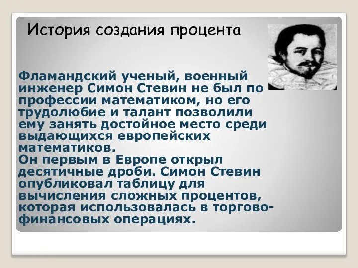 Фламандский ученый, военный инженер Симон Стевин не был по профессии математиком,