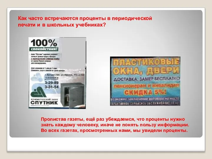 Пролистав газеты, ещё раз убеждаемся, что проценты нужно знать каждому человеку,