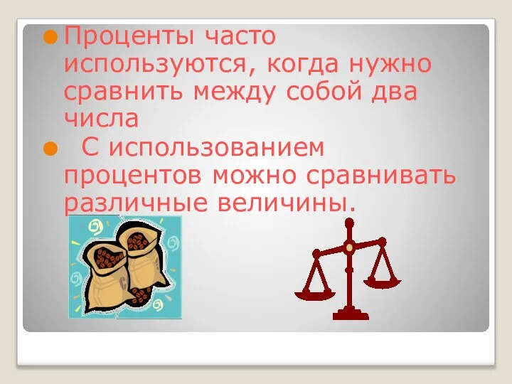 Проценты часто используются, когда нужно сравнить между собой два числа С