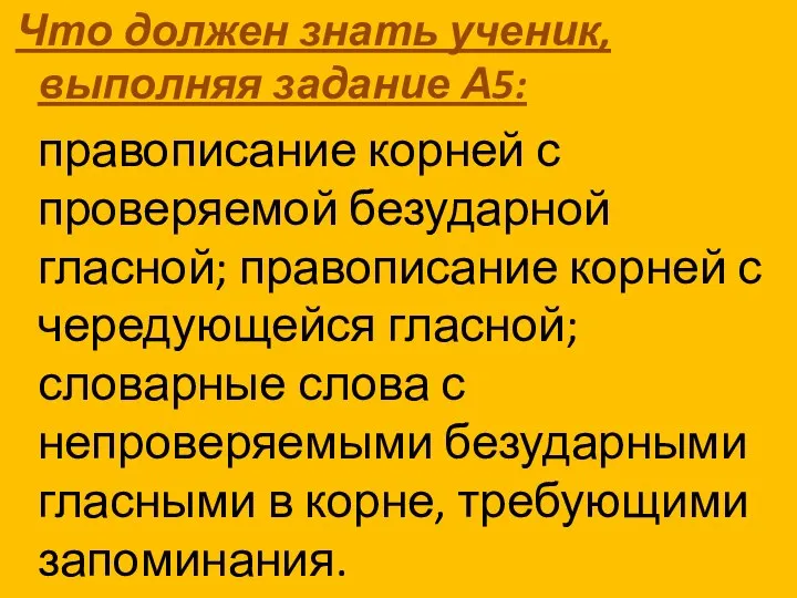 Что должен знать ученик, выполняя задание А5: правописание корней с проверяемой